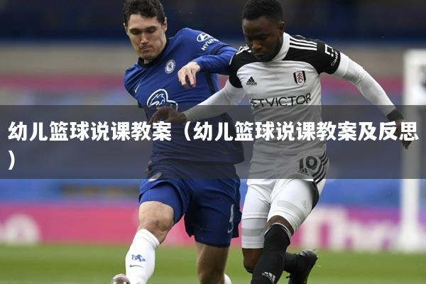 幼儿篮球说课教案(幼儿篮球说课教案及反思)