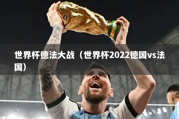 世界杯德法大战(世界杯2022德国vs法国)