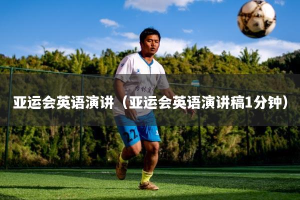 亚运会英语演讲(亚运会英语演讲稿1分钟)