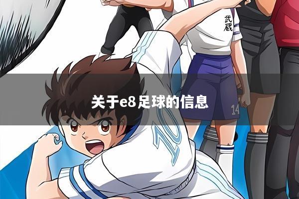 关于e8足球的信息