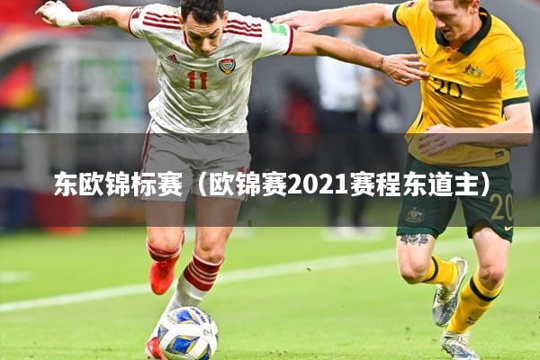 东欧锦标赛(欧锦赛2021赛程东道主)
