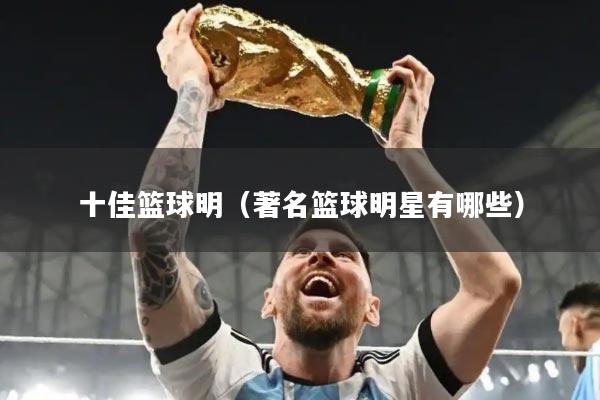 十佳篮球明(著名篮球明星有哪些)