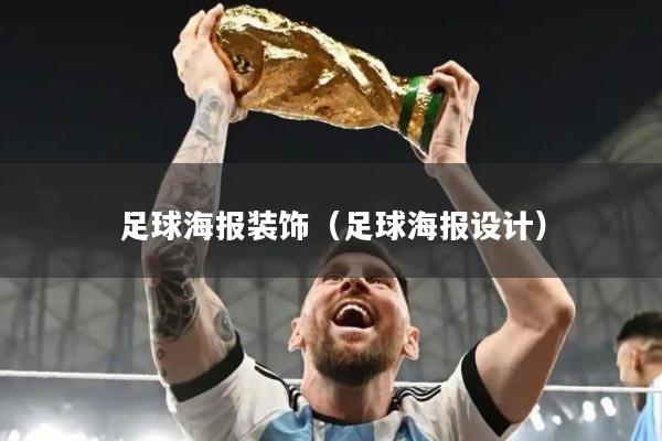 足球海报装饰(足球海报设计)