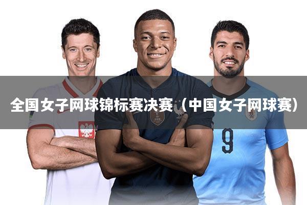 全国女子网球锦标赛决赛(中国女子网球赛)