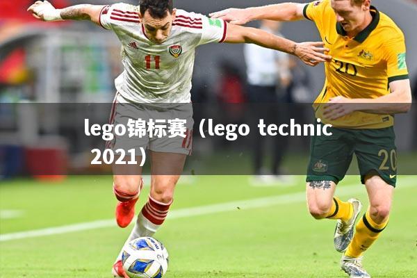 lego锦标赛(lego technic 2021)