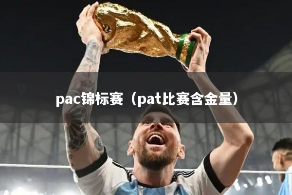 pac锦标赛(pat比赛含金量)