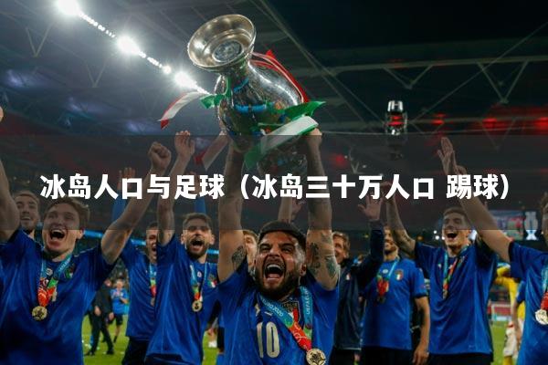 冰岛人口与足球(冰岛三十万人口 踢球)