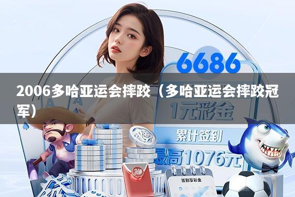 2006多哈亚运会摔跤（多哈亚运会摔跤冠军）