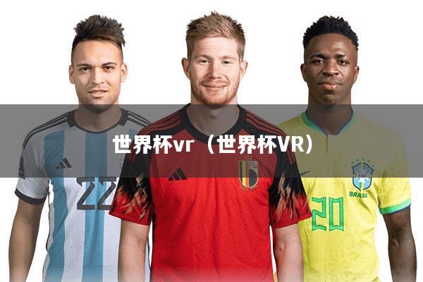世界杯vr(世界杯VR)