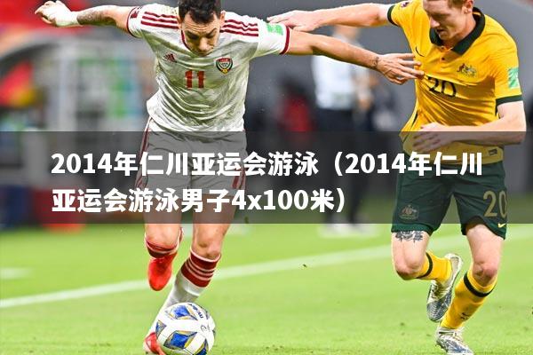 2014年仁川亚运会游泳(2014年仁川亚运会游泳男子4x100米)