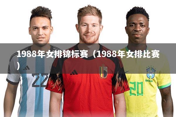 1988年女排锦标赛（1988年女排比赛）