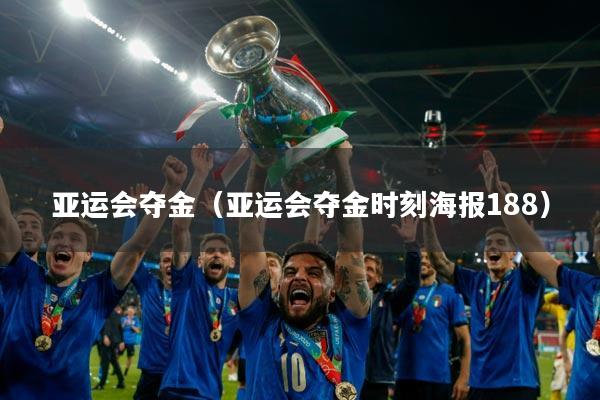 亚运会夺金(亚运会夺金时刻海报188)