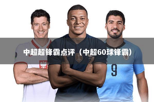 中超超锋霸点评(中超60球锋霸)
