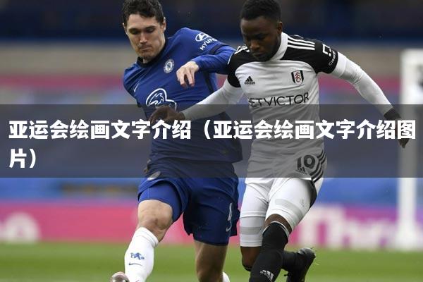 亚运会绘画文字介绍(亚运会绘画文字介绍图片)