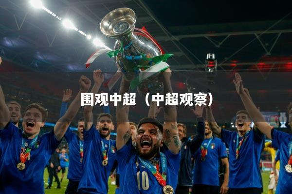 围观中超(中超观察)