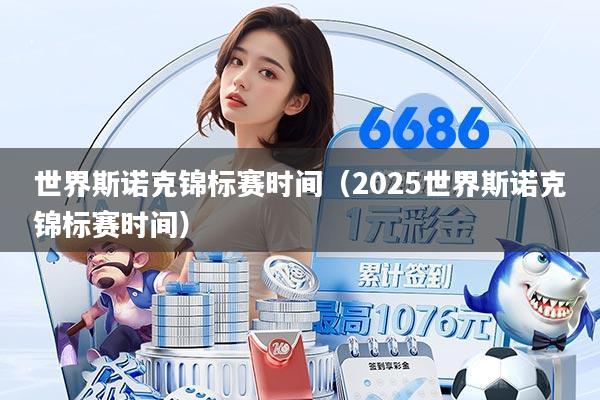 世界斯诺克锦标赛时间(2025世界斯诺克锦标赛时间)