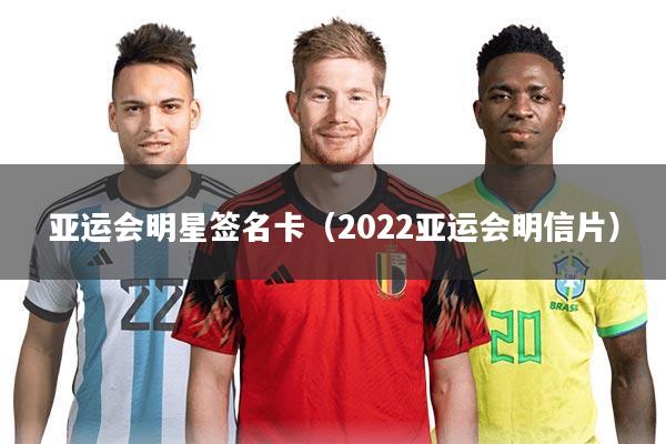 亚运会明星签名卡(2022亚运会明信片)