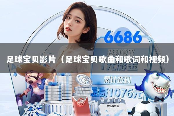 足球宝贝影片(足球宝贝歌曲和歌词和视频)