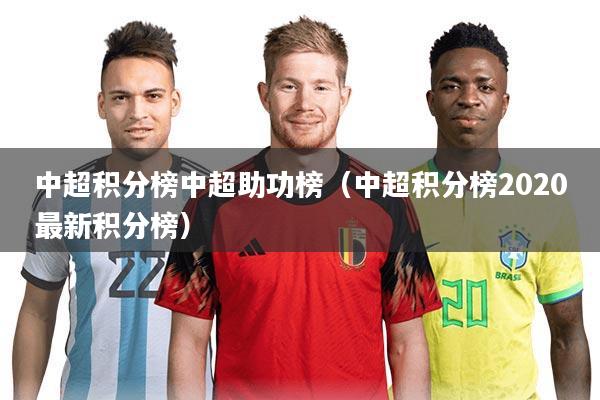 中超积分榜中超助功榜(中超积分榜2020最新积分榜)
