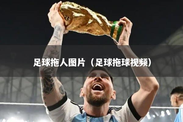 足球拖人图片(足球拖球视频)