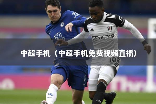 中超手机(中超手机免费视频直播)