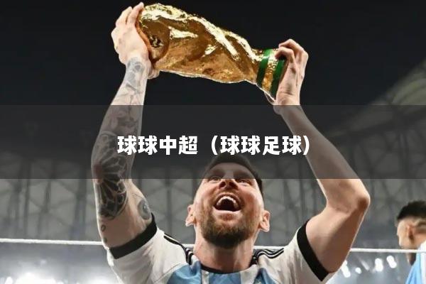 球球中超(球球足球)
