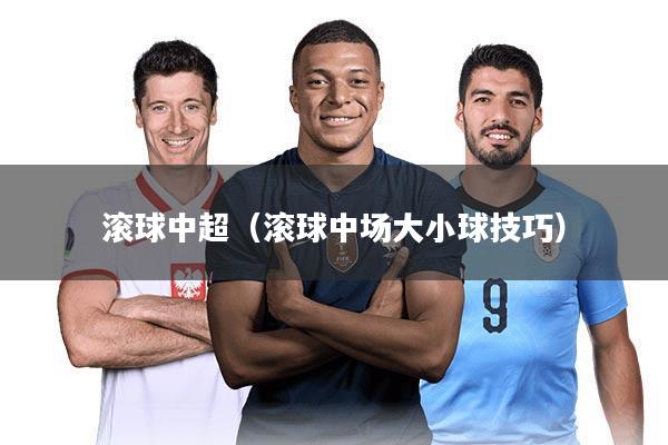 滚球中超（滚球中场大小球技巧）