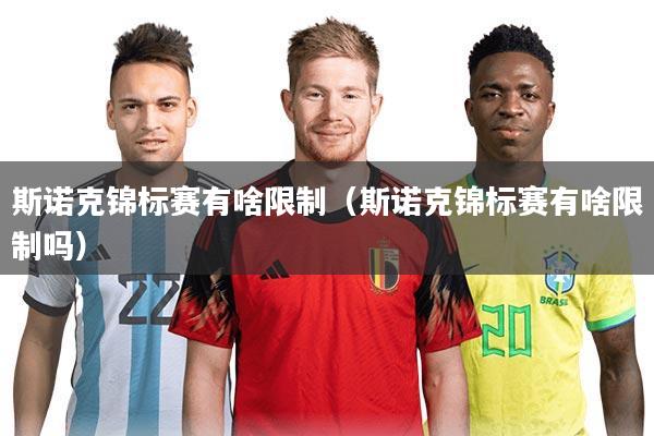 斯诺克锦标赛有啥限制(斯诺克锦标赛有啥限制吗)