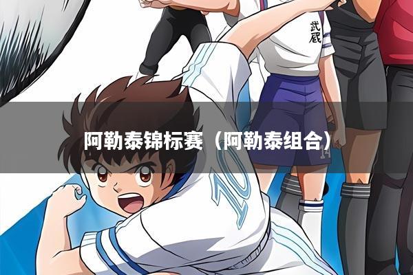 阿勒泰锦标赛(阿勒泰组合)