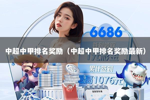 中超中甲排名奖励(中超中甲排名奖励最新)