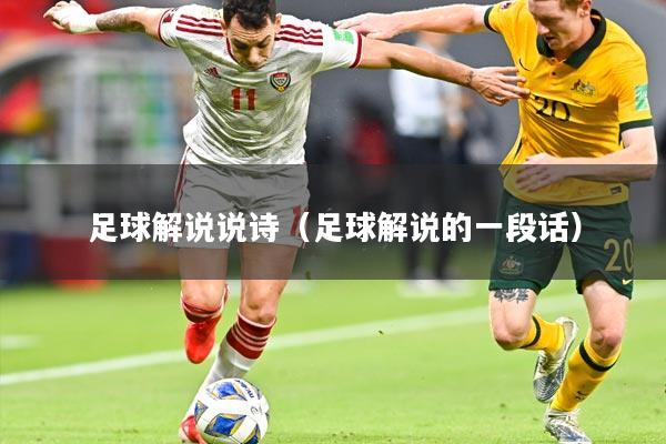 足球解说说诗(足球解说的一段话)