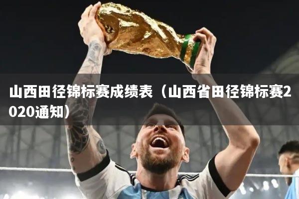 山西田径锦标赛成绩表(山西省田径锦标赛2020通知)