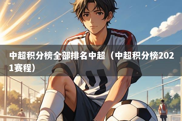 中超积分榜全部排名中超(中超积分榜2021赛程)