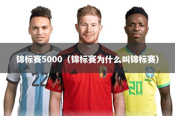 锦标赛5000（锦标赛为什么叫锦标赛）