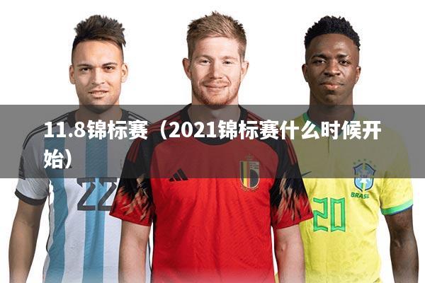 11.8锦标赛（2021锦标赛什么时候开始）