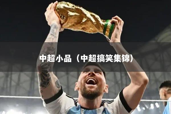 中超小品（中超搞笑集锦）