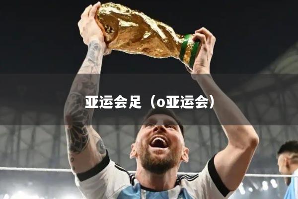 亚运会足（o亚运会）