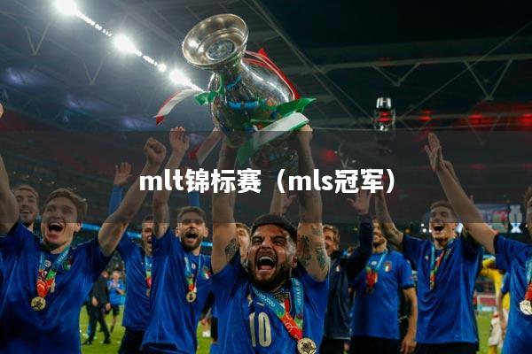 mlt锦标赛（mls冠军）