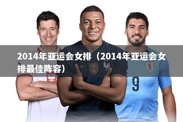 2014年亚运会女排(2014年亚运会女排最佳阵容)