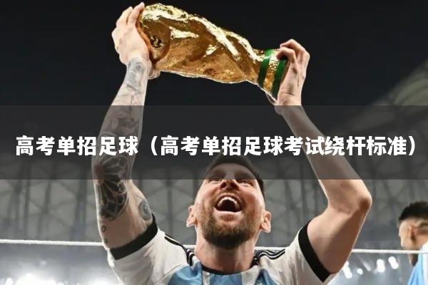 高考单招足球（高考单招足球考试绕杆标准）