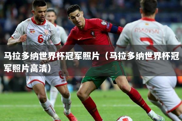 马拉多纳世界杯冠军照片（马拉多纳世界杯冠军照片高清）