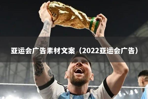 亚运会广告素材文案(2022亚运会广告)