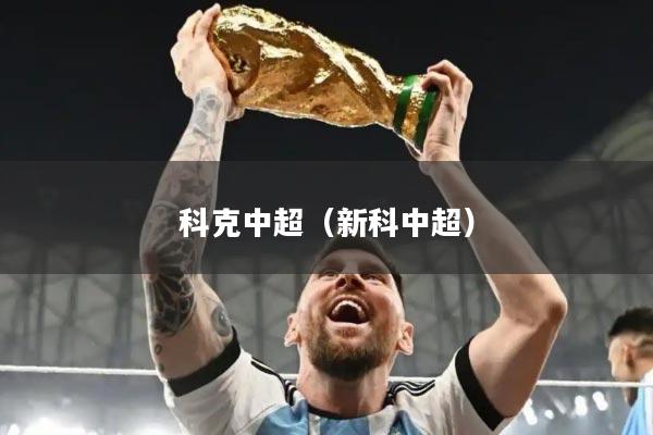科克中超（新科中超）